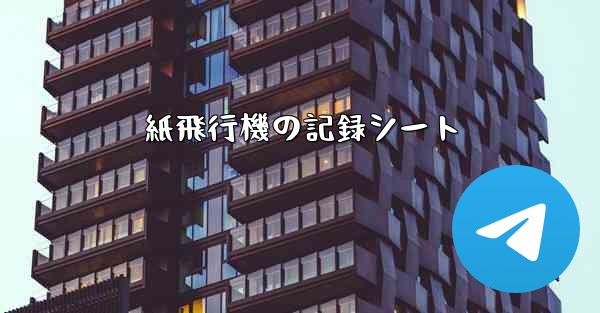 紙飛行機の記録シート