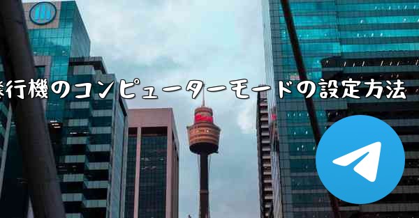 紙飛行機のコンピューターモードの設定方法