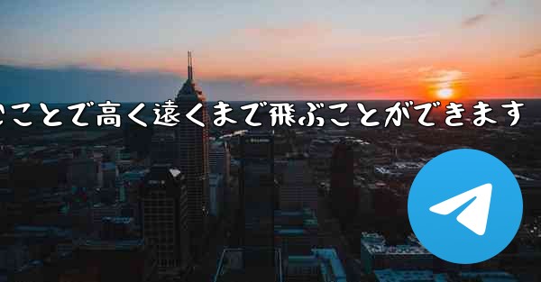 飛行機は折りたたむことで高く遠くまで飛ぶことができます