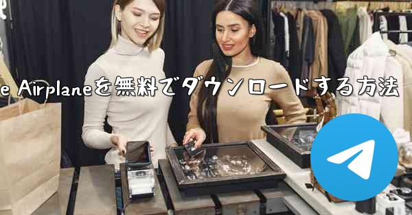 iPhoneにSimple Airplaneを無料でダウンロードする方法