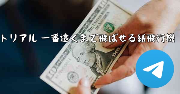紙飛行機チュートリアル 一番遠くまで飛ばせる紙飛行機