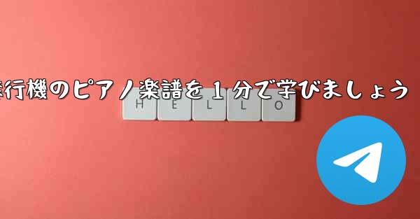 紙飛行機のピアノ楽譜を 1 分で学びましょう