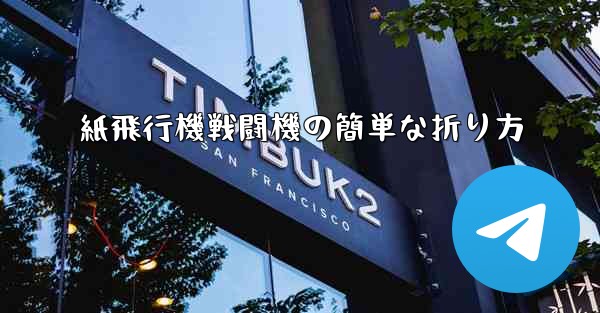 紙飛行機戦闘機の簡単な折り方
