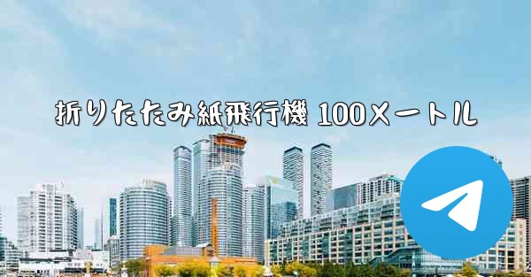 折りたたみ紙飛行機 100メートル