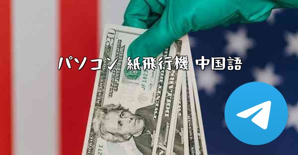 パソコン 紙飛行機 中国語