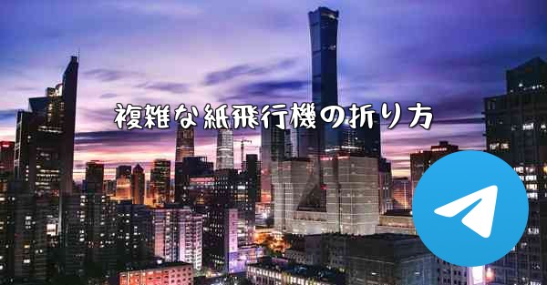 複雑な紙飛行機の折り方