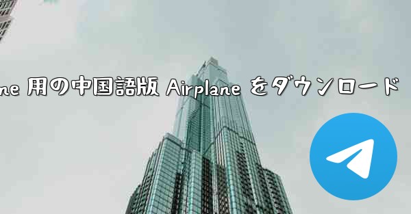 <b>iPhone 用の中国語版 Airplane をダウンロード</b>