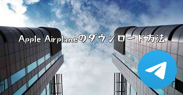Apple Airplaneのダウンロード方法