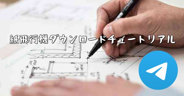 紙飛行機ダウンロードチュートリアル