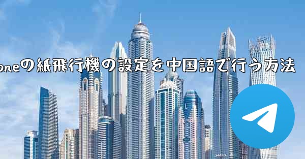 iPhoneの紙飛行機の設定を中国語で行う方法