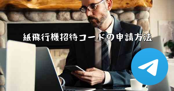 紙飛行機招待コードの申請方法
