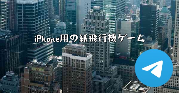 iPhone用の紙飛行機ゲーム