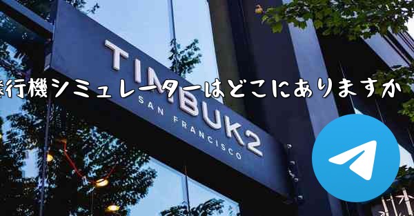 紙飛行機シミュレーターはどこにありますか