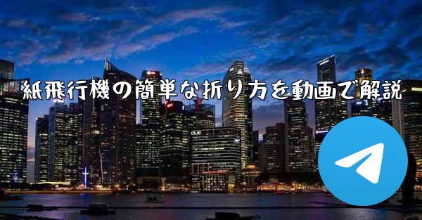 紙飛行機の簡単な折り方を動画で解説