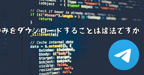 航空機プラットフォームのみをダウンロードすることは違法ですか