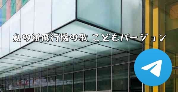 私の紙飛行機の歌 こどもバージョン