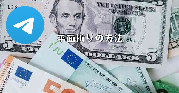 平面折りの方法