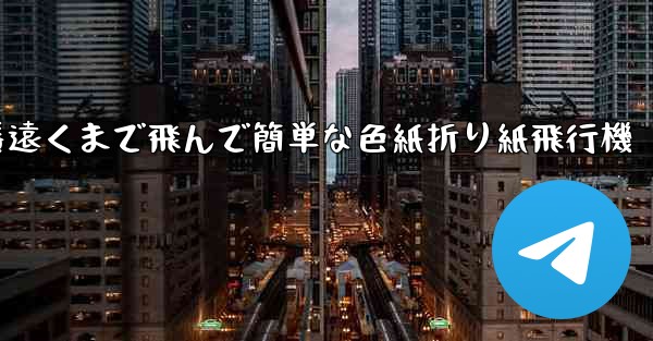 一番遠くまで飛んで簡単な色紙折り紙飛行機