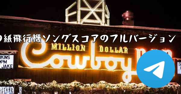 私の紙飛行機ソングスコアのフルバージョン