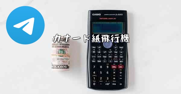 <b>カナード紙飛行機</b>