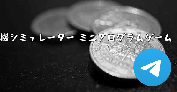 紙飛行機シミュレーター ミニプログラムゲーム