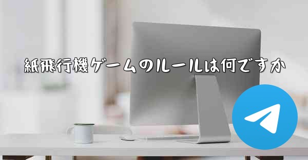 紙飛行機ゲームのルールは何ですか