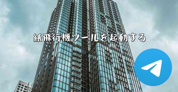 紙飛行機ツールを起動する