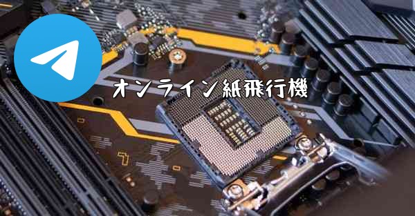 オンライン紙飛行機