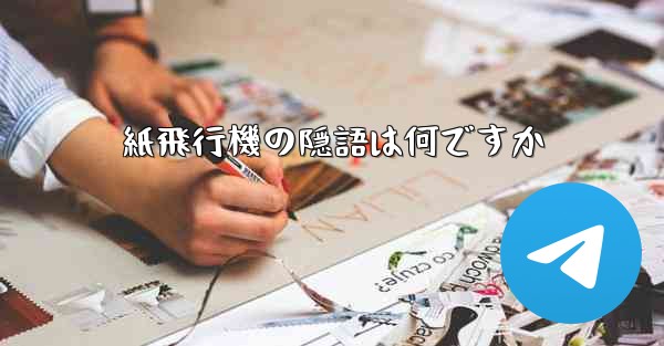 紙飛行機の隠語は何ですか