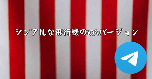 シンプルな飛行機のiOSバージョン