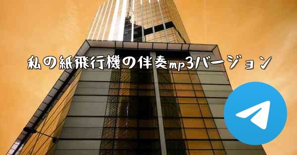 私の紙飛行機の伴奏mp3バージョン