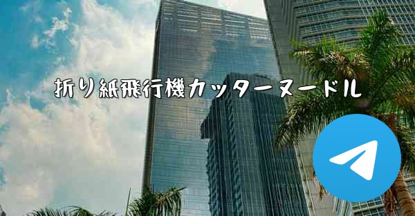 折り紙飛行機カッターヌードル