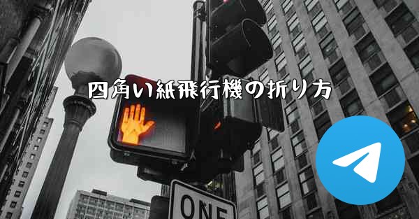 四角い紙飛行機の折り方