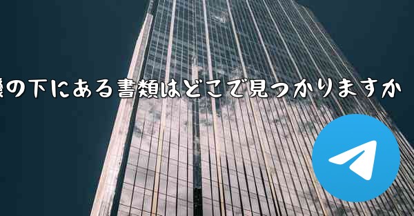 <b>紙飛行機の下にある書類はどこで見つかりますか</b>