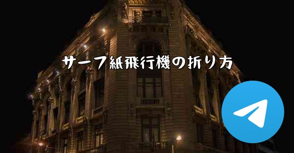 サーフ紙飛行機の折り方