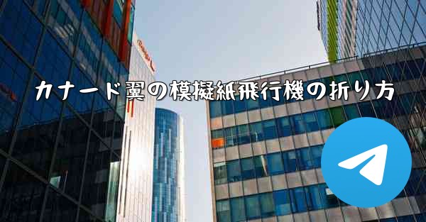 カナード翼の模擬紙飛行機の折り方