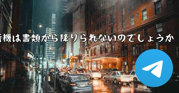 なぜ紙飛行機は書類から降りられないのでしょうか