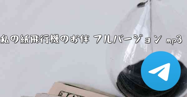 私の紙飛行機のお伴 フルバージョン mp3