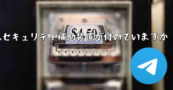 紙飛行機にはセキュリティ補助装置が付いていますか