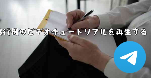 <b>紙飛行機のビデオチュートリアルを再生する</b>