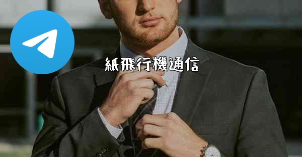 紙飛行機通信