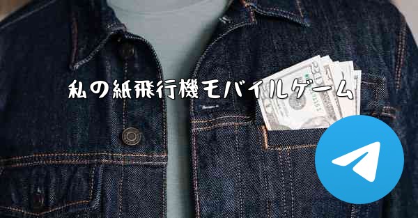 私の紙飛行機モバイルゲーム