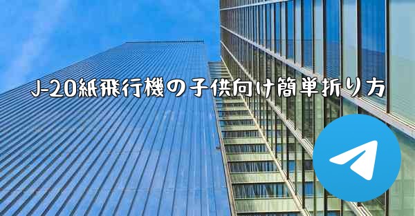 J-20紙飛行機の子供向け簡単折り方