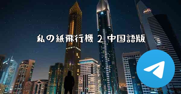 私の紙飛行機 2 中国語版