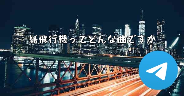 紙飛行機ってどんな曲ですか