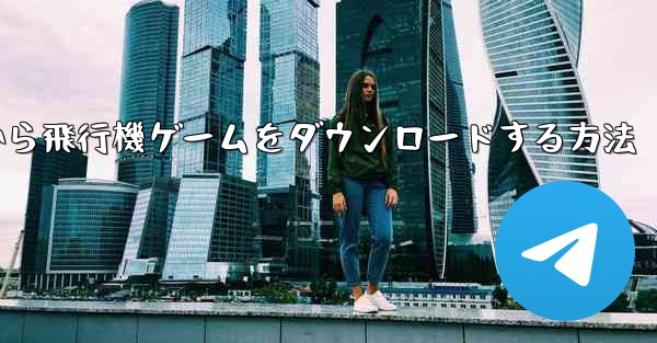 <b>Appleから飛行機ゲームをダウンロードする方法</b>
