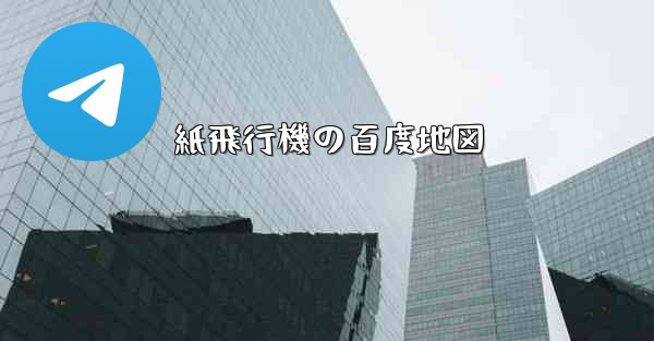 紙飛行機の百度地図