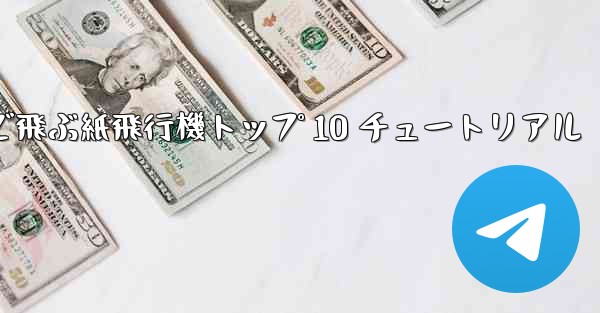 最も遠くまで飛ぶ紙飛行機トップ 10 チュートリアル