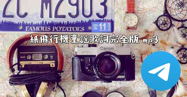 <b>紙飛行機童謡歌詞完全版 mp3</b>