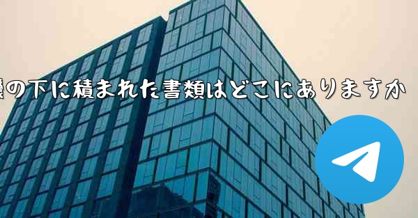 紙飛行機の下に積まれた書類はどこにありますか